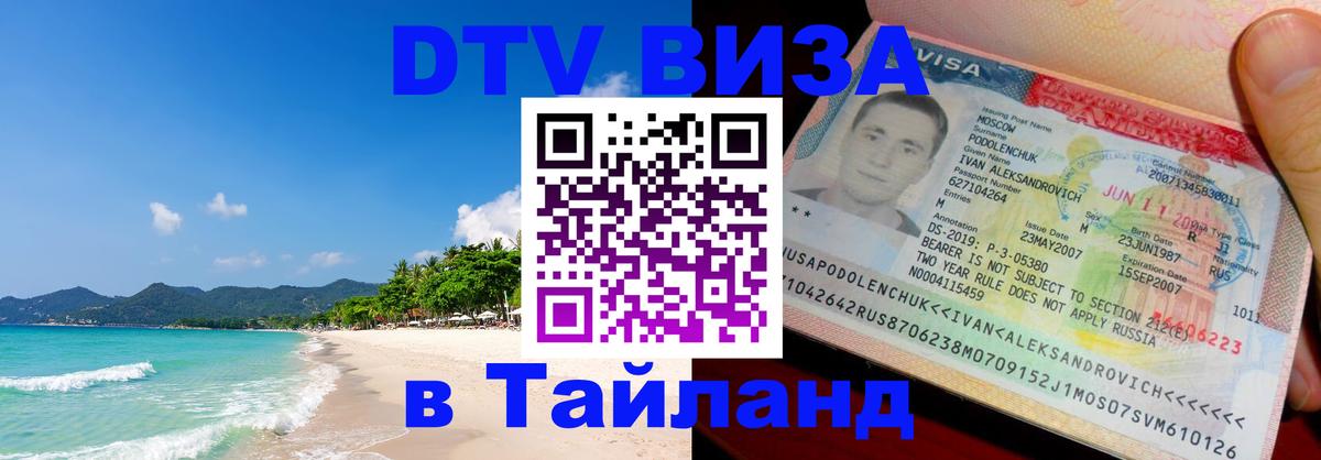 Цены на DTV визу в Таиланд — пакеты услуг, достаточно даже паспорта - 10.12.2025 