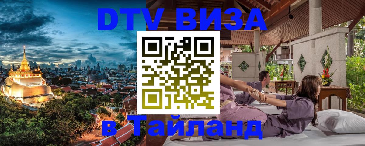 Виза ДТВ на 5 лет в Тайланд 